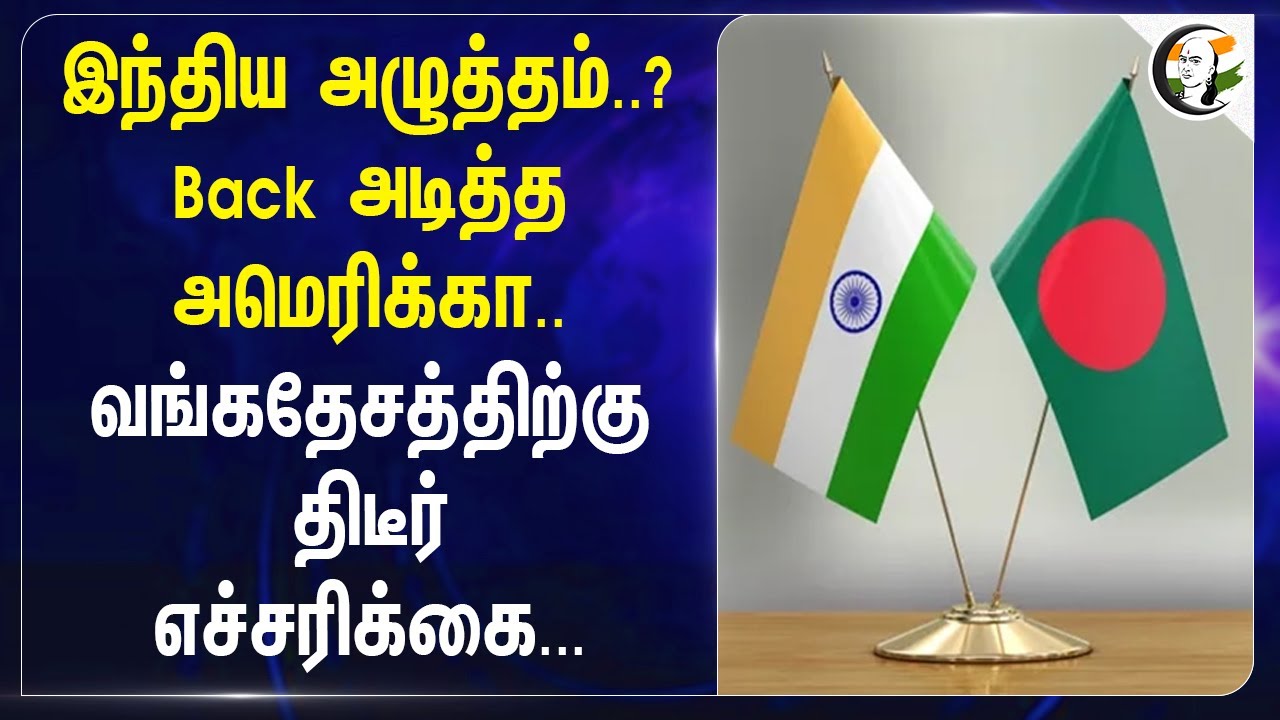 India அழுத்தம்..? Back அடித்த America.. Bangladesh-க்கு திடீர் எச்சரிக்கை... | Eric Garcetti | Hindu