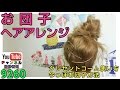 クレセントコームでヘアアレンジ