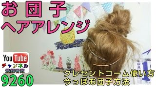 クレセントコームでヘアアレンジ