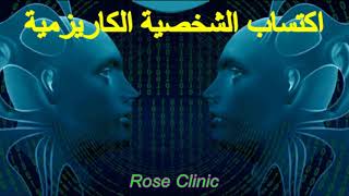 Rose ِِClinic    الشخصية الكاريزمية سبليمنال مضاعف التأثير