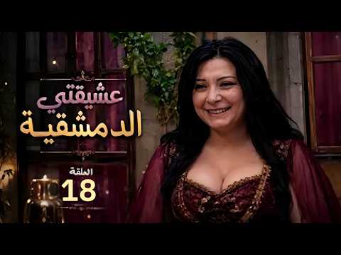 عشيقتي الدمشقية الحلقة 18_ كلشي بحياتها انتهى بعد يلي صار معها 😱🔞