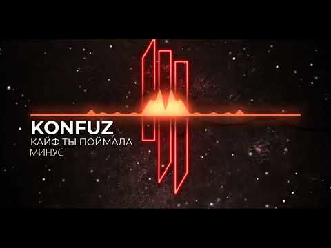 konfuz - Кайф ты поймала (INSTRUMENTAL, МИНУС)