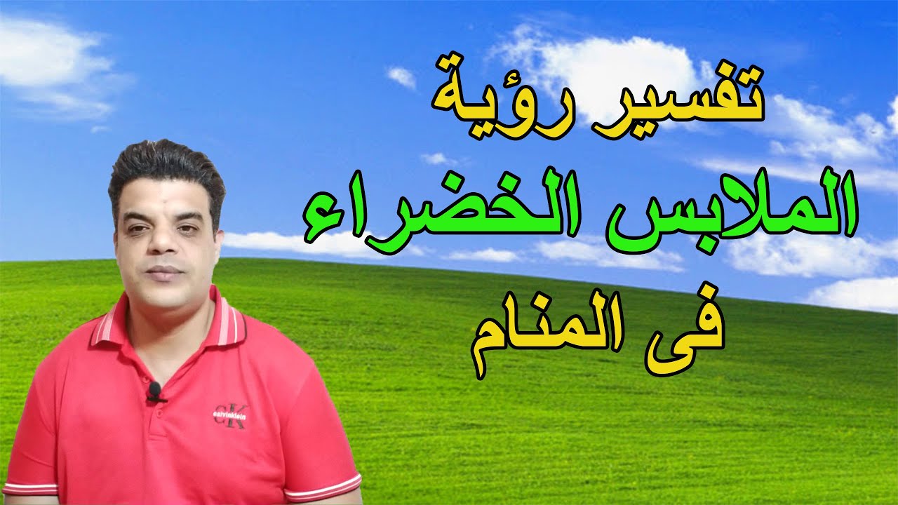 تفسير رؤية الملابس الخضراء فى المنام