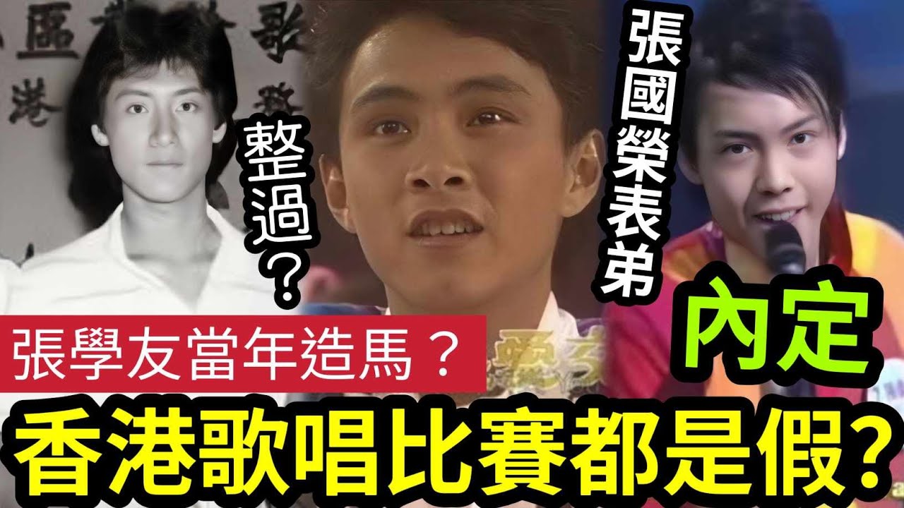 張學友都造馬？行內人踢爆「8,90年代」香港所謂「歌唱比賽」都是造馬內定！張衛健是「張國榮表弟？」陳偉霆咁都冠軍！呂方是假冠軍？TVB中年好聲音「陳康健108強無份」又點睇？ 