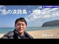 冬の淡路島・洲本。〜淡路島小麦マルゲリータと淡路島牛乳パフェと私〜 2026/2/22
