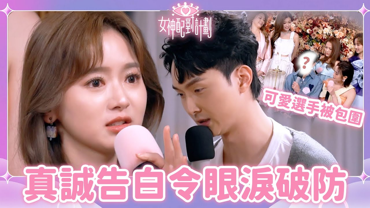 因為一次相遇就默默愛上😳😳！恍惚睇穿靈魂既告白令女神爆喊！｜戀愛配對 ｜女神配對計劃｜李芷晴｜葉蒨文｜關嘉敏｜梁敏巧｜羅毓儀｜林俊其｜戀綜｜TVB