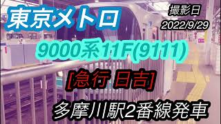 東京メトロ9000系11F(9111)［急行 日吉］多摩川駅2番線発車