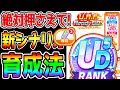 【ウマ娘】絶対押さえてほしい！新シナリオ育成法・立ち回り・知識！相談・色『15選』UAFシナリオは最初つかみにくい！言語化もムズイ【ウマ娘プリティーダービー 3周年 ぱかライブTV UAF 都留岐さん image