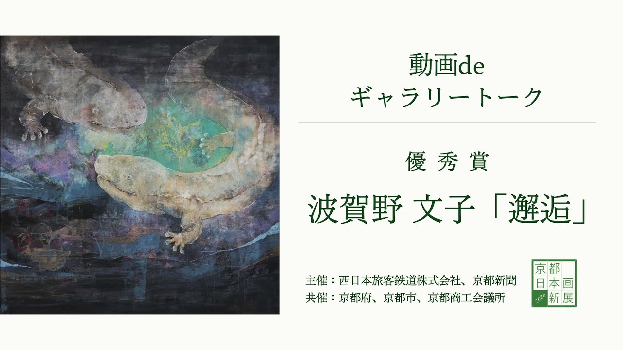 Kyoto New Japanese Painting Exhibition 2026] Video Gallery Talk