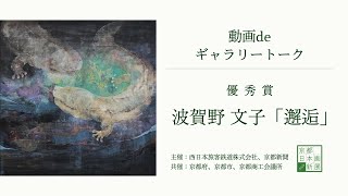 Kyoto New Japanese Painting Exhibition 2026] Video Gallery Talk