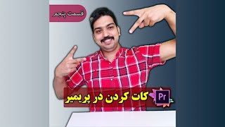 کات کردن در نرم افزار پریمیر | چند روش برش ویدئو screenshot 4