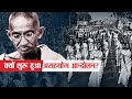 क्यों शुरू हुआ था असहयोग आन्दोलन? | Non Cooperation Movement in Hindi