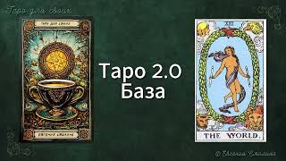 🔐ТАРО 2.0 База.МИР #таро #таролог #тарообучение  #таробесплатно #tarot #значениетаро #значениекарт