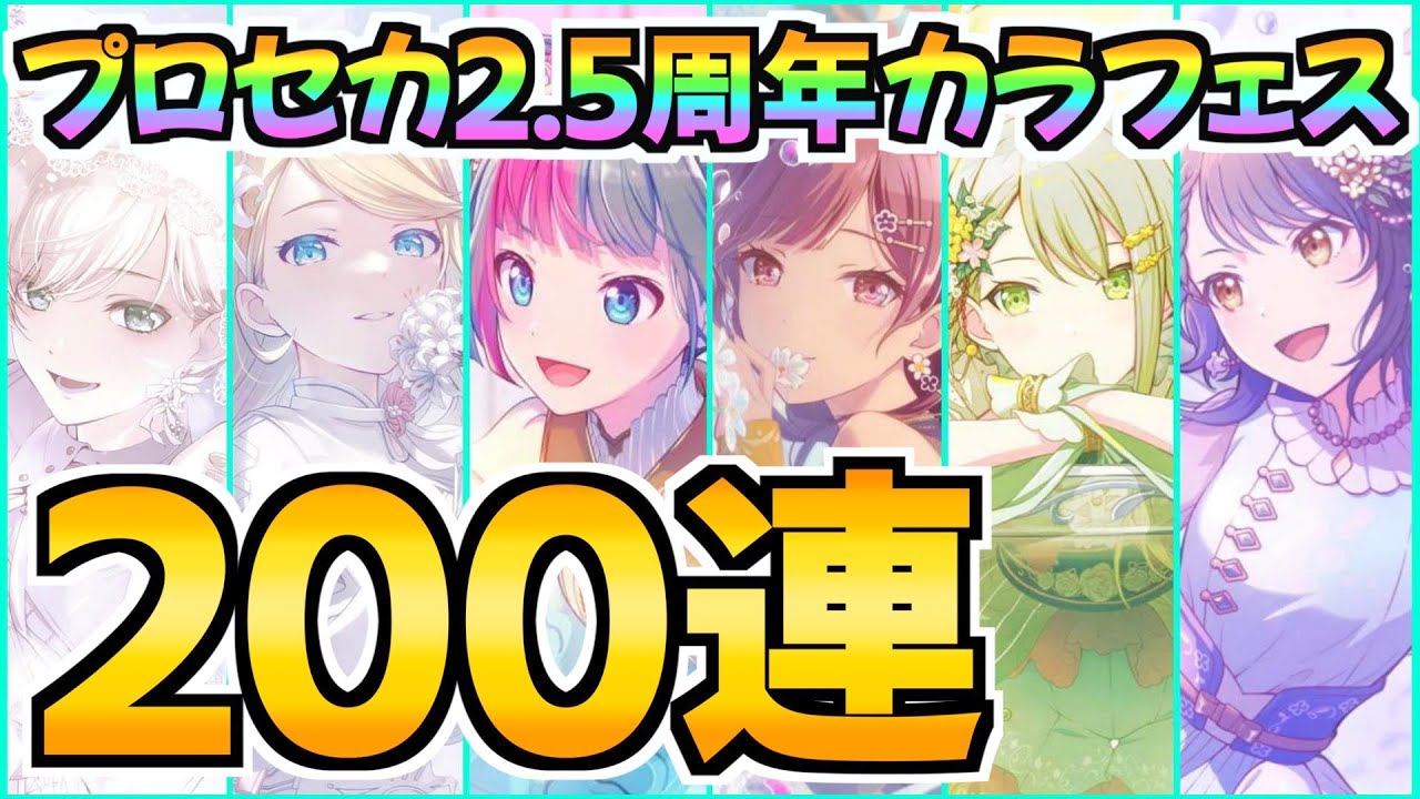 これが無間地獄…プロセカ2.5周年カラフェス200連ガチャ【プロセカ 初音