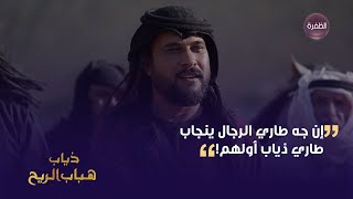 إن جه طاري الرجال، ينجاب طاري ذياب أولهم | مسلسل ذياب هباب الريح