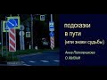 подсказки в пути или знаки судьбы