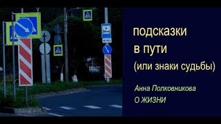 подсказки в пути или знаки судьбы