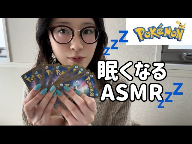 【ASMR】🫧✨リラックスできるポケモンカード囁き　安眠　作業用　読み聞かせ💤　Pokemon Cards、whisper、（lofi）