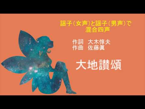 【AI謡子】大地讃頌【男女混声合唱】
