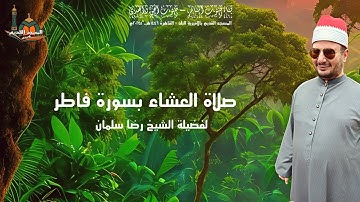من صلاة العشاء سورة فاطر ...لفضيلة الشيخ رضا سلمان#اكسبلور #قصص #يصلك #لايك #ترند #دويتو #المصحف