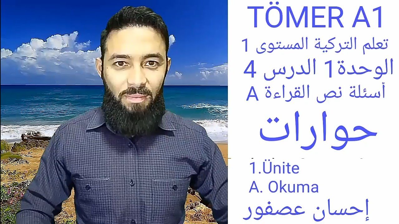 تعلم التركية تومر A1 الدرس 4 أسئلة حوارية الوحدة 1 المستوى الأول TÖMER A1 Arapça 4