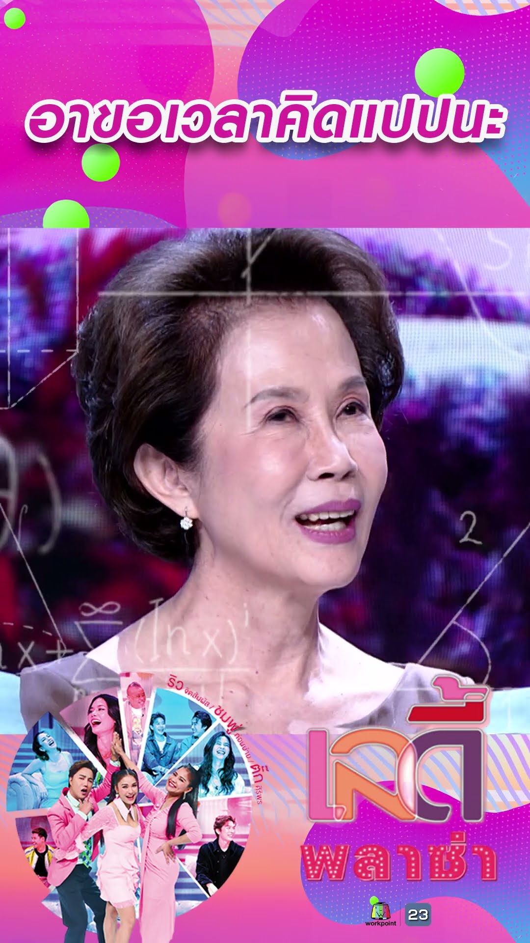 อาขอเวลาคิดแปปนะ #workpoint23 #ladyPlaza