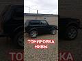 Нива 4×4 #тонировка