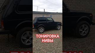 Нива 4×4 #тонировка