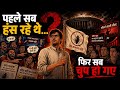 जिस पार्टी को लोग मजाक समझते थे… उसने सबको चुप क्यों कर दिया?“पहले सब हंसते थे… अब डरते हैं”