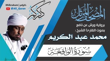 056 سورة الواقعة - محمد عبد الكريم