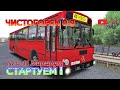 OMSI 2 - Нов.Чистогорск 0.9 - Стартуем. Линия 41 New [Mercedes o307]