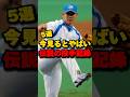 今見るとやばい伝説の投手記録5選#松坂大輔 #岩瀬仁紀