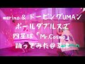 [ポールダンス] 四星球「Mr.Cosmo」でダブルスしてみた [UFO]