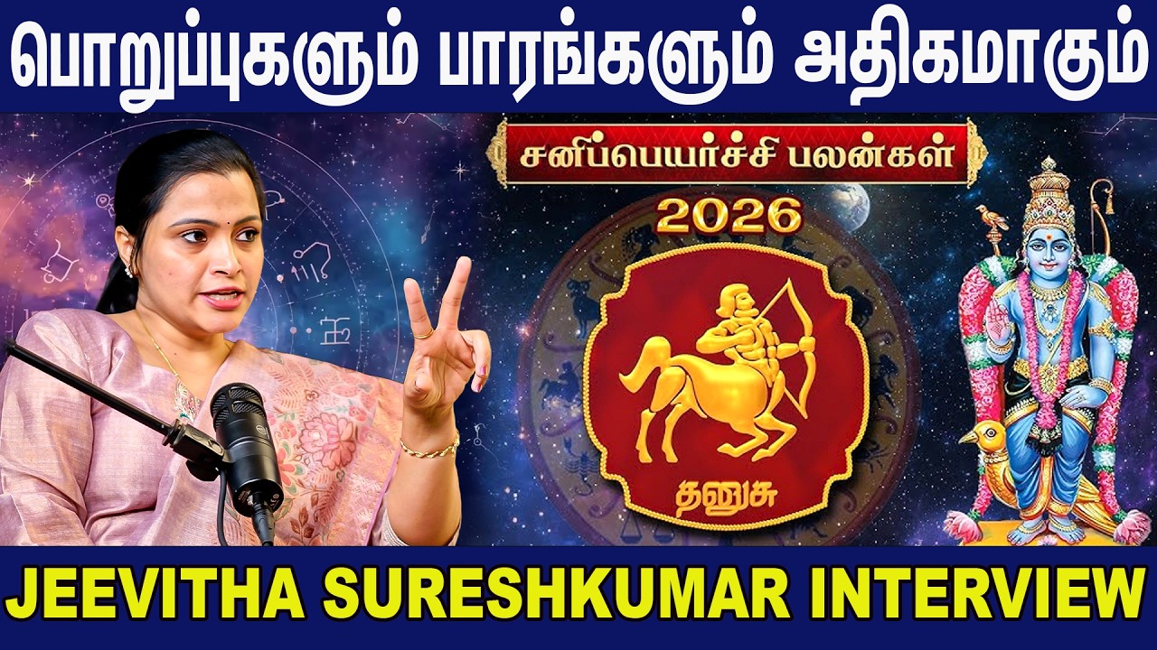 தனுசு 2026 சனிப்பெயர்ச்சி பலன்கள் | Dhanusu 2026 Sani P… — Transcript