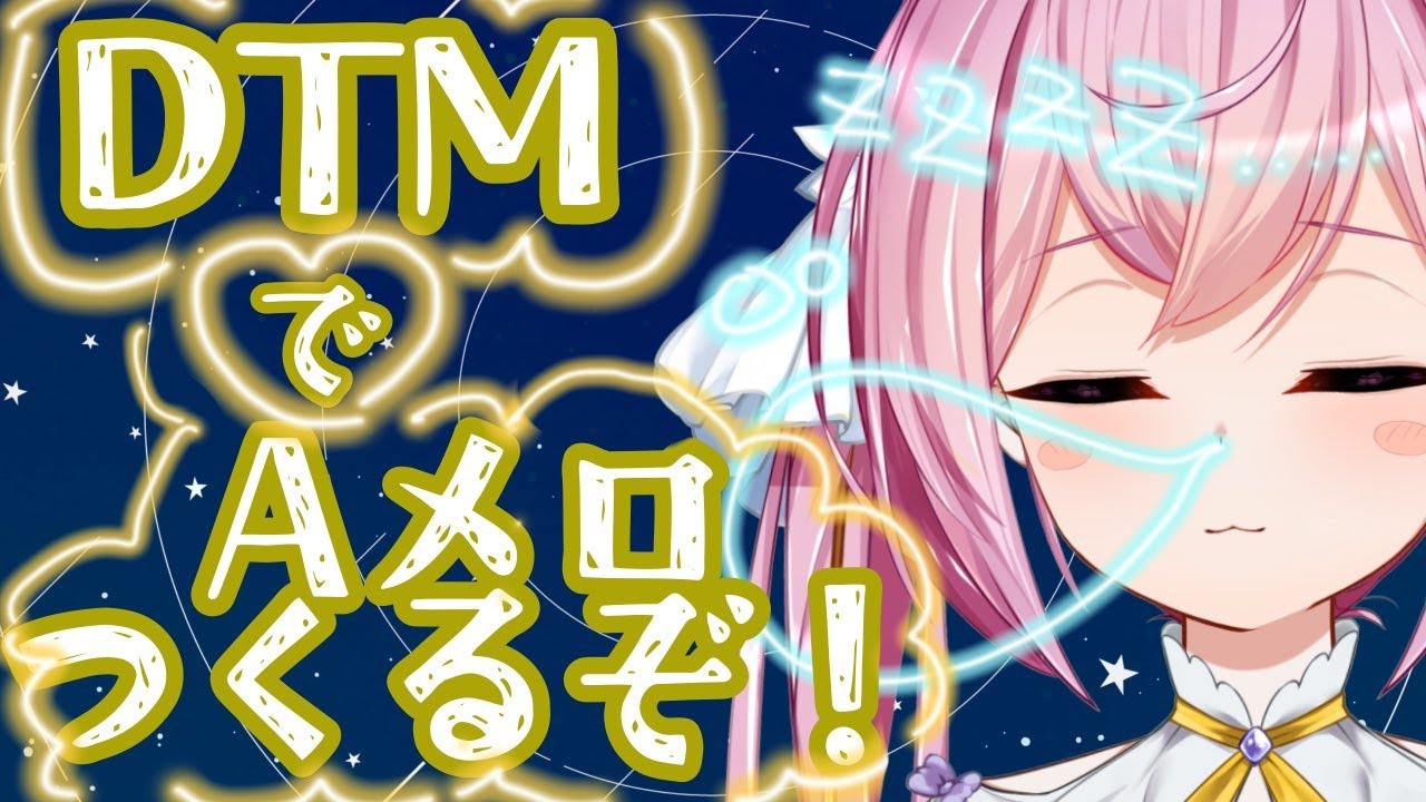 DTMでかわいい曲をつくりたい！Aメロ編【＃DTM #dtm初心者 #cubase ...