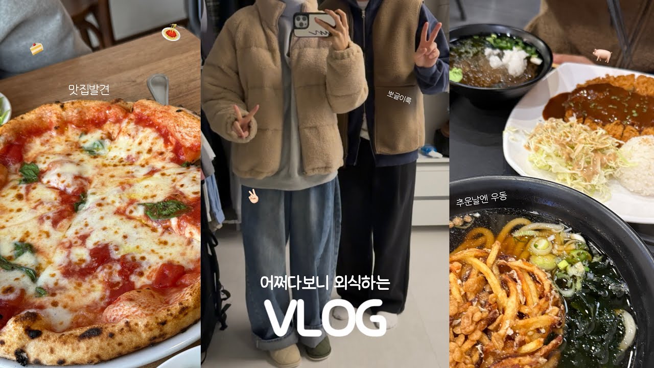 vlog. 오늘은 절약할 거라고 다짐했는데 갑자기 나타난 맛집 때문에 망했다! - 맛의 던전에 떨어진 나 🧀🍽