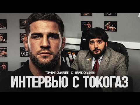 ТОРНИКЕ СВАНИДЗЕ | ЖЕНА х АЛЬФ ГЛОБАЛ х ТОПУРИЯ х НИКАРХО х UFC х Амирхан Оев 