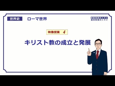 【世界史】　ローマ世界４　キリスト教の発展　（１６分）