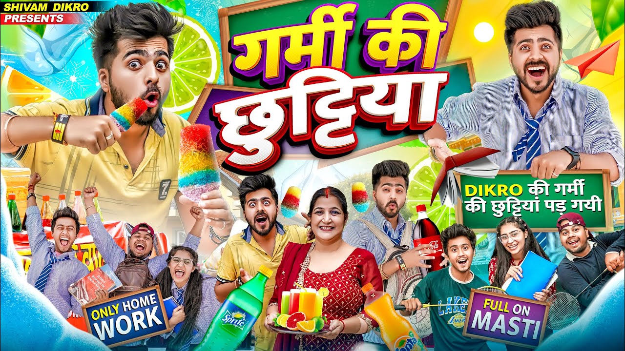 Гарми Ки Чхуттиян || Школьные летние каникулы || Шивам Дикро