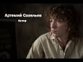 Актерская визитка Артемий Савельев v1