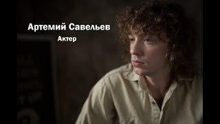 Актерская визитка Артемий Савельев v1
