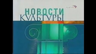 Заставка программы "Новости культуры" (Культура, 18.11.2002 - 31.10.2004)