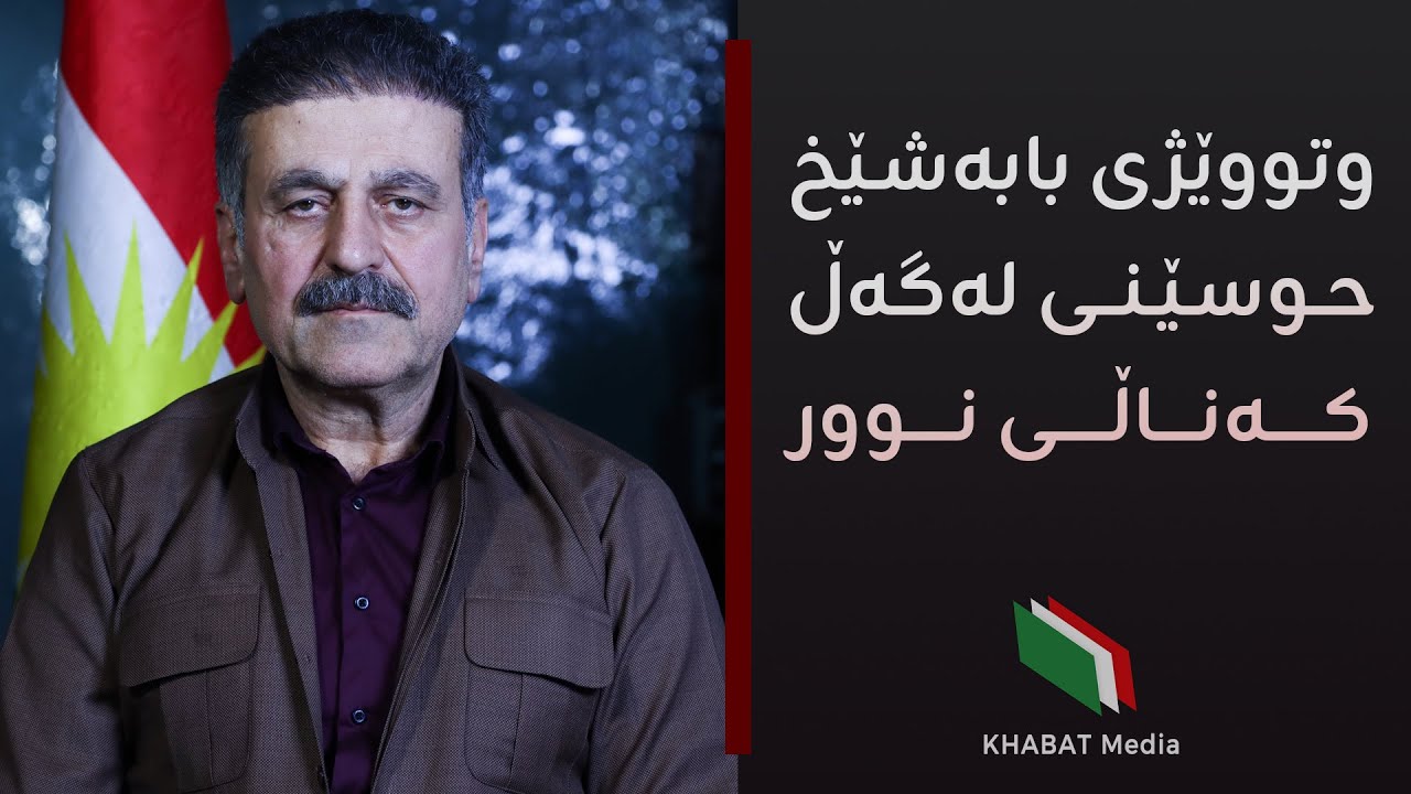 مصاحبه اختصاصی با بابا شیخ حسینی دبیر کل سازمان خبات کردستان