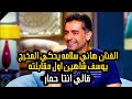 هاني سلامه يحكي عن أول لقاء مع المخرج يوسف شاهين قال انت حمار هانى سلامة يوسف شاهين