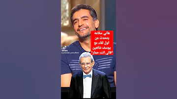 هاني سلامه يحكي عن أول لقاء مع المخرج يوسف شاهين قال انت حمار هانى سلامة يوسف شاهين 