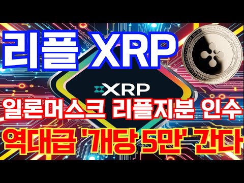 리플코인 💥엑스알피(리플) 전망 속보!! 리플코인 전망 일론머스크 리플지분 인수 역대급 '개당 5만' 간다!