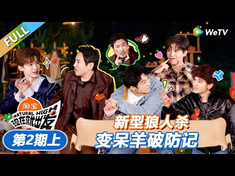 现在就出发 第3季 第2期上 新型狼人杀变呆羊破防记 丨 現在就出發S3 Natural High S3 FULL 