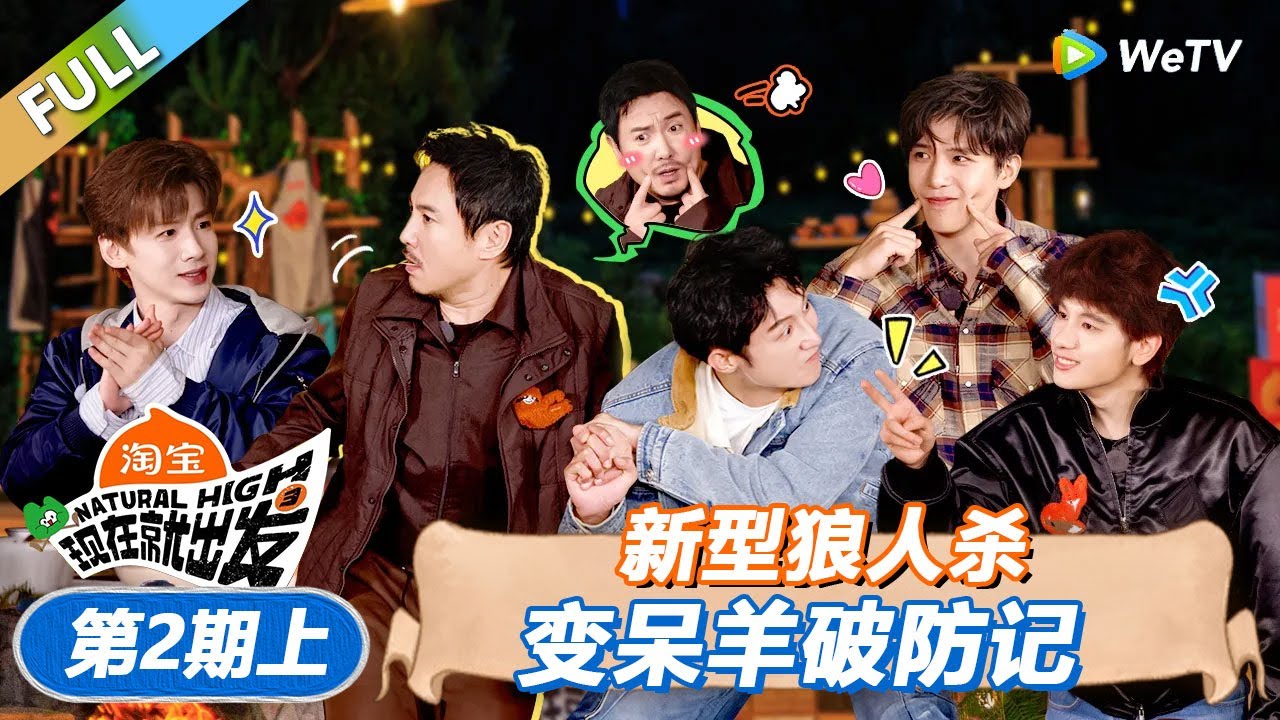 【现在就出发 第3季】第2期上：新型狼人杀变呆羊破防记！丨《現在就出發S3》Natural High S3 FULL