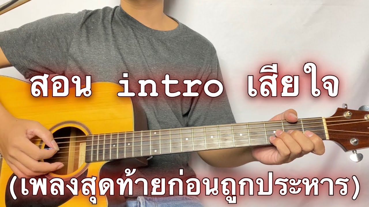 สอน intro เสียใจ (เพลงสุดท้ายก่อนถูกประหาร) มูเซ