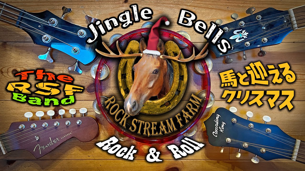 馬と暮らす小学生姉妹のジングルベル／Jingle Bells in 2025 Vol.152【Rock Stream Farm】